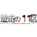 进击の１１区 (attack on 11)
