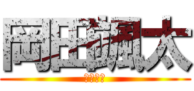 岡田颯太 (だよーん)