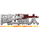 岡田颯太 (だよーん)