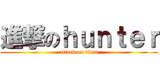 進撃のｈｕｎｔｅｒ (attack on titan)