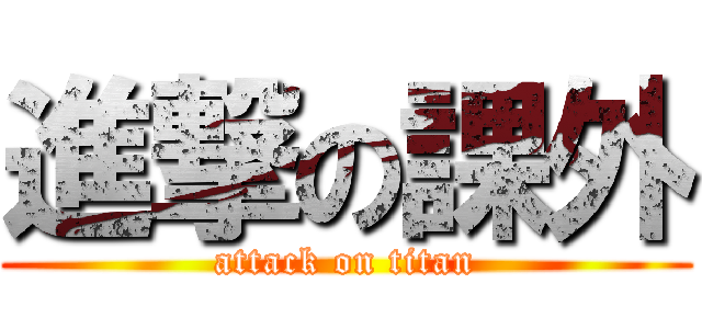 進撃の課外 (attack on titan)