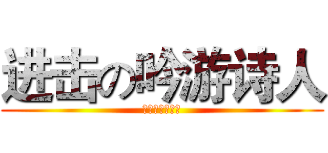 进击の吟游诗人 (你要加油做出来)