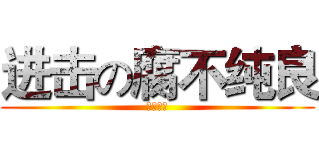 进击の腐不纯良 (瓶邪赛高)