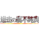 进击の腐不纯良 (瓶邪赛高)