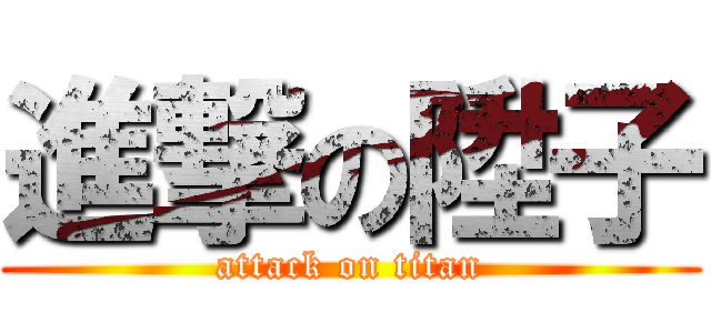 進撃の陞子 (attack on titan)