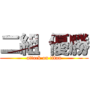 二組 優勝 (attack on titan)