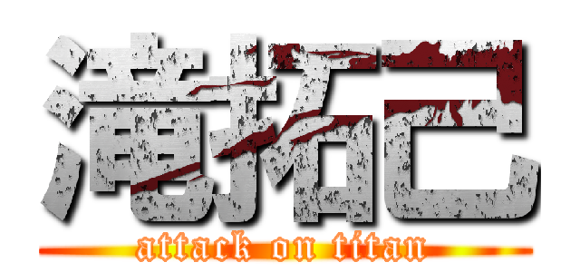 滝拓己 (attack on titan)