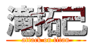 滝拓己 (attack on titan)