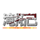 滝拓己 (attack on titan)