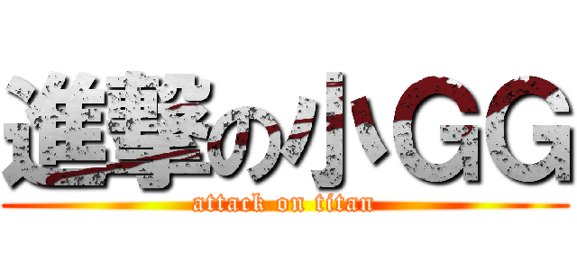 進撃の小ＧＧ (attack on titan)