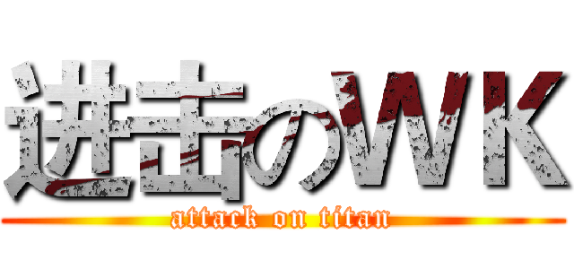 进击のＷＫ (attack on titan)