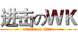 进击のＷＫ (attack on titan)