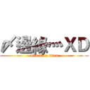 〆邊緣灬ＸＤ (attack on titan)