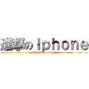 進撃のｉｐｈｏｎｅ (attack on titan)
