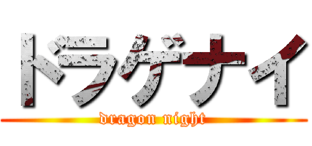 ドラゲナイ (dragon night)