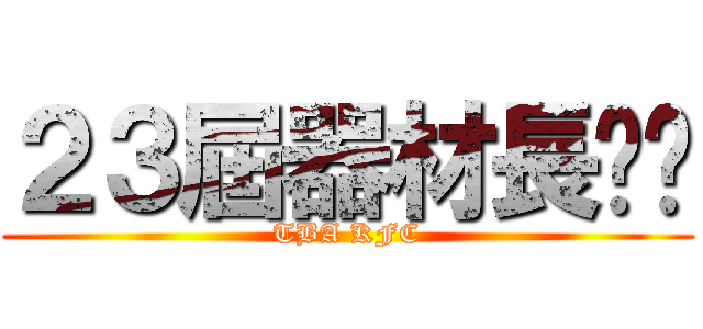 ２３屆器材長咖啡 (TBA KFC)