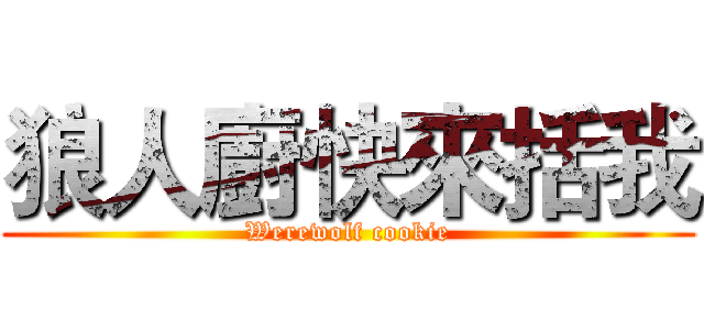 狼人廚快來括我 (Werewolf cookie)