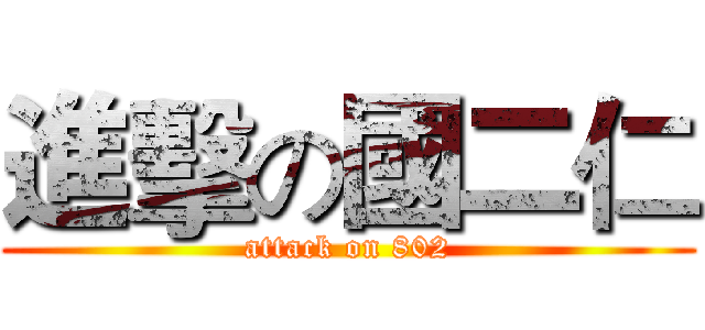 進擊の國二仁 (attack on 802)