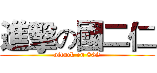 進擊の國二仁 (attack on 802)