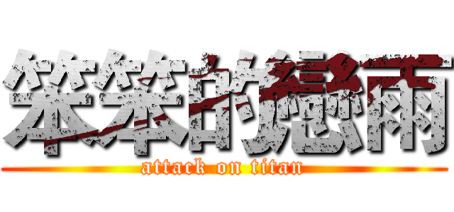 笨笨的戀雨 (attack on titan)