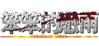 笨笨的戀雨 (attack on titan)