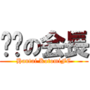 变态の会長 (Hantai KotomiFC)