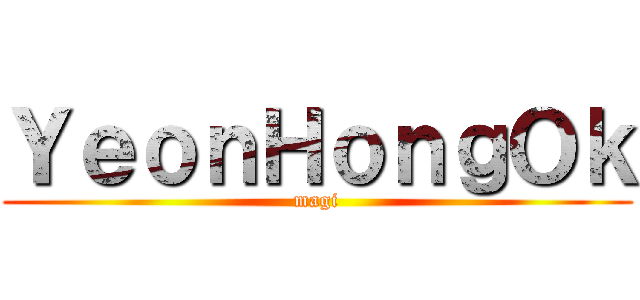 ＹｅｏｎＨｏｎｇＯｋ (magi)