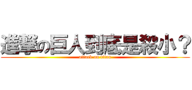 進撃の巨人到底是殺小？ (attack on titan)