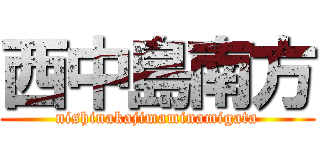 西中島南方 (nishinakajimaminamigata)