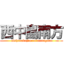 西中島南方 (nishinakajimaminamigata)