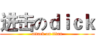 进击のｄｉｃｋ (attack on titan)