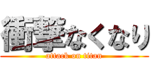 衝撃なくなり (attack on titan)