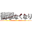 衝撃なくなり (attack on titan)