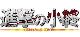 進撃の小終 (attack on titan)