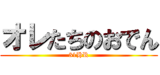 オレたちのおでん (31HR)