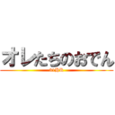 オレたちのおでん (31HR)