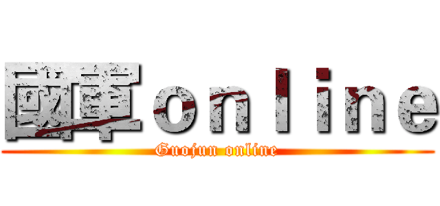 國軍ｏｎｌｉｎｅ (Guojun online)