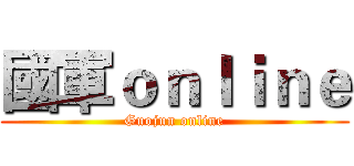 國軍ｏｎｌｉｎｅ (Guojun online)