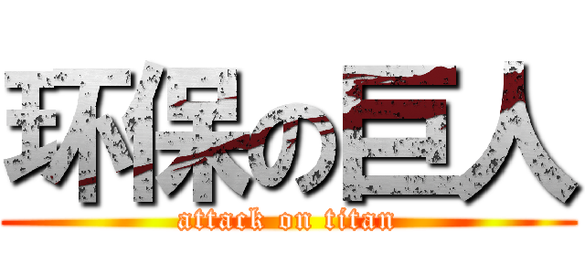 环保の巨人 (attack on titan)