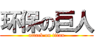环保の巨人 (attack on titan)