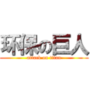 环保の巨人 (attack on titan)
