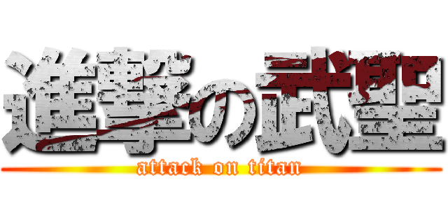 進撃の武聖 (attack on titan)
