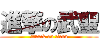 進撃の武聖 (attack on titan)