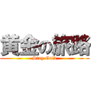 黄金の旅路 (Stay Gold)