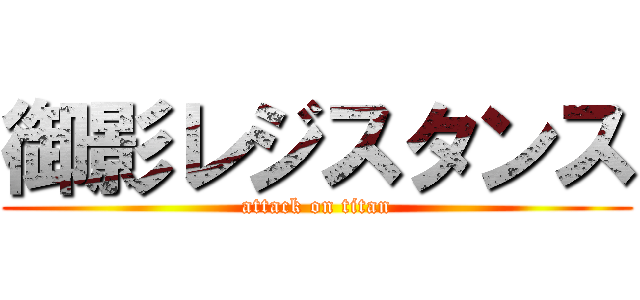 御影レジスタンス (attack on titan)