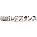御影レジスタンス (attack on titan)