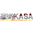 進擊的ＫＡＳＡ (attack on titan)