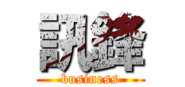 訊鋒 (business)