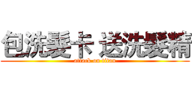 包洗髮卡 送洗髮精 (attack on titan)