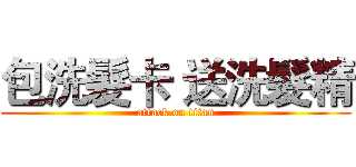 包洗髮卡 送洗髮精 (attack on titan)